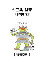 사교육 대책방안 - 4가지 측면