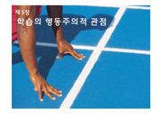 학습의 행동주의적 관점