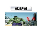 타자윤리학-영화 헐크(이안감독) 속의 타자윤리