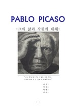 피카소의 작품과 그의 삶(작품 수록)