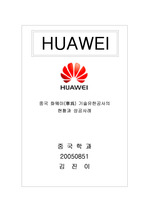 중국 유명 핸드폰 생산기업 화웨이