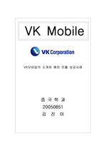 한국 중소기업중 핸드폰 업계 성장을 기록하고 있는 VK기업에 관한 레포트
