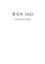 행정과 NGO - 행정개혁시민연합