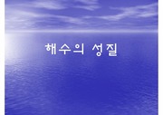 고등학교 과학 해수의 성질 수업 PPT