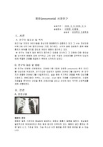 폐렴 case study(pneumonia)