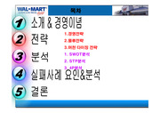 월마트 기업조사