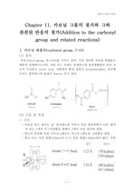 Chapter 11. 카보닐 그룹의 첨가와 그와 관련된 반응의 첨가(Addition to the carbonyl group and related reactions)