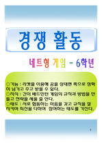 초등체육 워크북제작 - 6학년 경쟁활동[네트형게임]