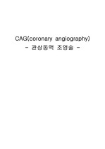 CAG(coronary angiography)