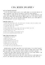 [A+레포트] [광고원론] 어느 광고인의 고백 요약문