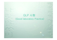 GLP의 이해 및 우리나라의 GLP 현황