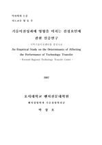 기술이전성과에 영향을 미치는 결정요인에 관한 실증연구(2008)