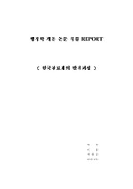 [행정학 개론 논문 리뷰 보고서] 한국관료제의 발전과정