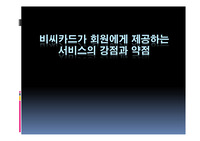 비씨카드가 회원에게 제공하는 서비스의 강점과 약점
