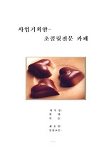 [사업계획서] 초콜릿전문 카페 창업 사업계획서