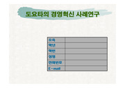 도요타의 경영혁신의 사례연구