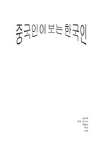 중국인이 보는 한국인