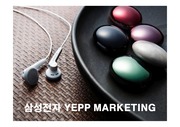 [마케팅]삼성전자 MP3 YEPP의 마케팅전략과 개선방안