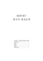 한국의 발전단계 리포트