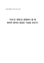 중국 지역학 관련 레포트- 중국은 현대적 국가인가?