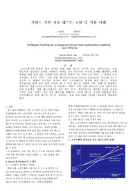키워드 기반 자동 테스트 구현 및 적용 사례