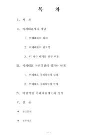   [정치/행정] 비례대표제의 올바른 방향에 대한 고찰