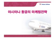 [마케팅]고객만족도 1위, 아시아나항공의 마케팅전략