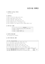 교직<보건>1일수업계획서