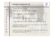 리츠칼튼 호텔 서울에대한 조사 Ppt자료 레포트