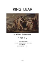 리어왕(king lear)3막 자료 분석 보고서