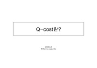 품질비용(Q-cost)이란
