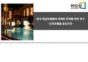 한국 특급호텔들의 마케팅 전략에 관한 연구-신라호텔을 중심으로