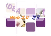 Web2.0 개요