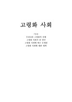 [사회학] 고령화 사회 문제점과 개선방안