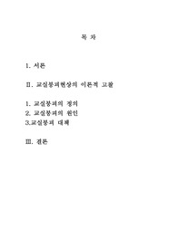   [사회과학] 교실붕괴현상과 교권침해에 대한 고찰