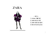ZARA 브랜드 분석
