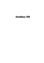 DataBase 보안