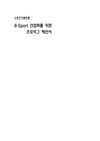 비보이 스포츠 산업화를 위한 제안서