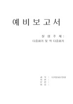 [디지털회로실험]멀티플렉서