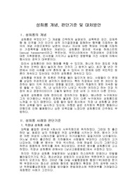 [성희롱 예방 교육] 성희롱 개념, 판단기준 및 대처방안 - 교육자료