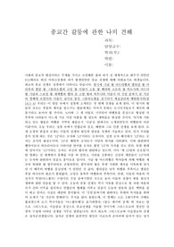   종교간 갈등에 관한 나의 견해