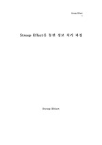 Stroop Effect를 통한 정보 처리 과정