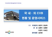 [컨벤션] 국내외 CVB 현황 및 운영서비스