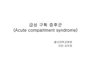 acute compartment syndrome