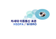 [A+ 발표자료] 차세대 이동통신 표준 HSDPA WIBRO 와이브로에 대한 분석