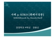 KIKO 파생상품의 헷지 실패와 리스크 관리