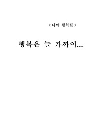 나의 행복론