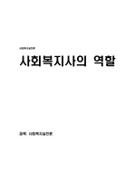 [사회복지실천론]사회복지사의 역할