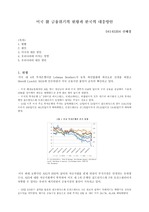 미국 發 금융위기의 현황과 한국의 대응방안