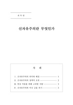 신자유주의란 무엇인가